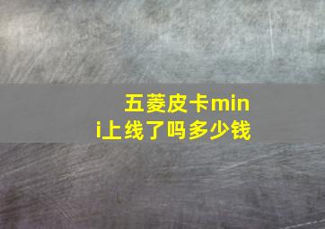 五菱皮卡mini上线了吗多少钱