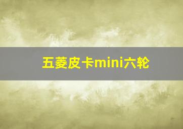 五菱皮卡mini六轮