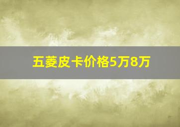 五菱皮卡价格5万8万