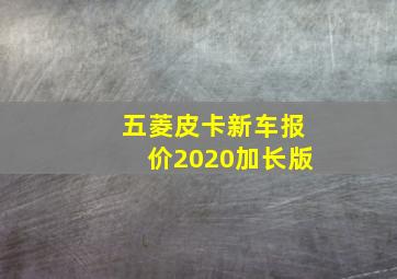 五菱皮卡新车报价2020加长版