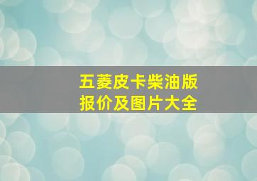 五菱皮卡柴油版报价及图片大全