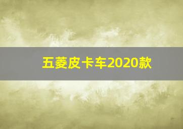 五菱皮卡车2020款