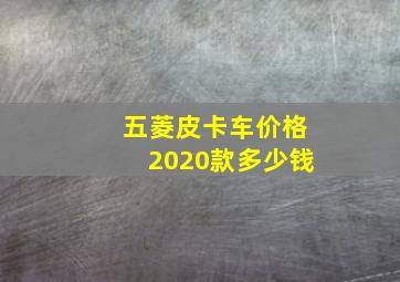 五菱皮卡车价格2020款多少钱