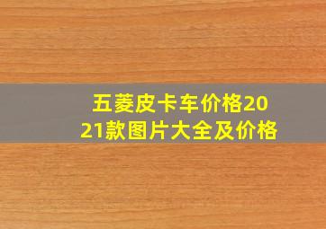 五菱皮卡车价格2021款图片大全及价格