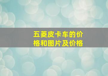 五菱皮卡车的价格和图片及价格