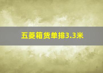 五菱箱货单排3.3米