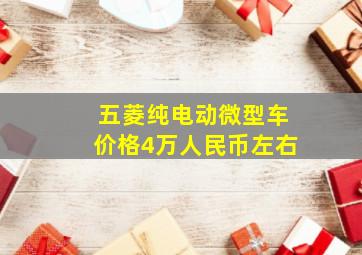 五菱纯电动微型车价格4万人民币左右