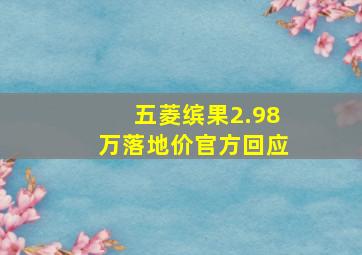 五菱缤果2.98万落地价官方回应