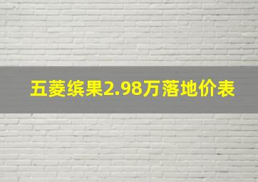 五菱缤果2.98万落地价表