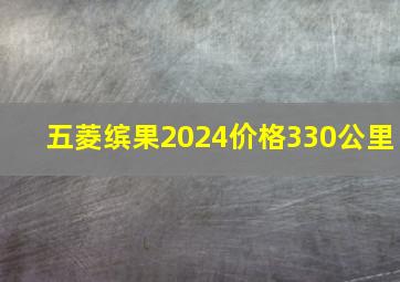 五菱缤果2024价格330公里