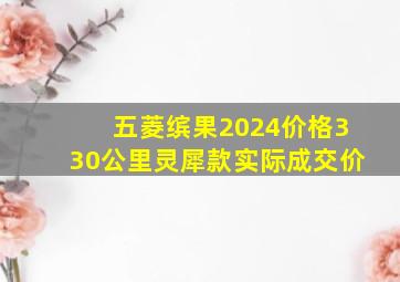 五菱缤果2024价格330公里灵犀款实际成交价