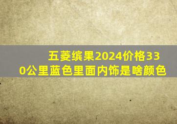 五菱缤果2024价格330公里蓝色里面内饰是啥颜色