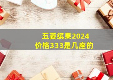 五菱缤果2024价格333是几座的