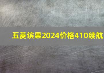 五菱缤果2024价格410续航