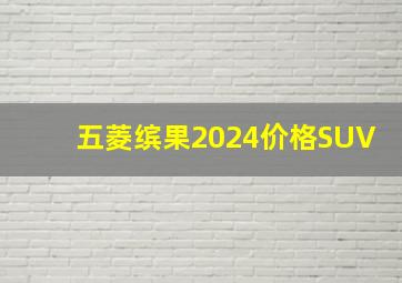 五菱缤果2024价格SUV