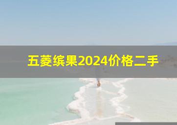 五菱缤果2024价格二手