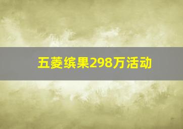 五菱缤果298万活动