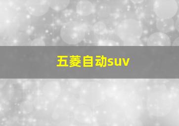 五菱自动suv