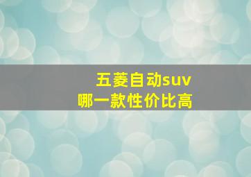 五菱自动suv哪一款性价比高