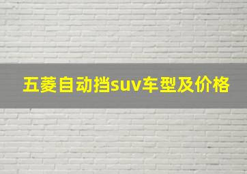 五菱自动挡suv车型及价格