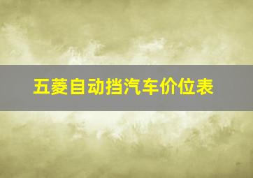 五菱自动挡汽车价位表