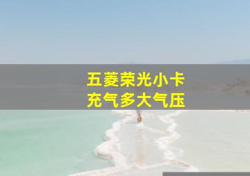 五菱荣光小卡充气多大气压