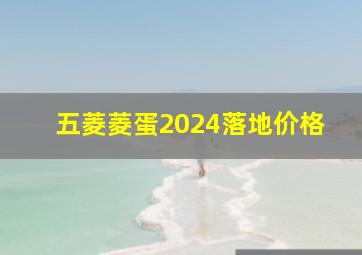 五菱菱蛋2024落地价格