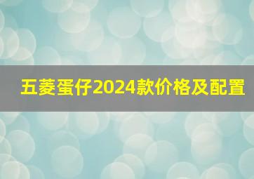 五菱蛋仔2024款价格及配置