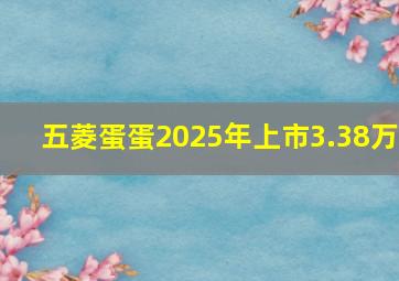 五菱蛋蛋2025年上市3.38万