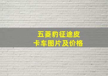 五菱豹征途皮卡车图片及价格