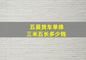 五菱货车单排三米五长多少钱