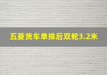 五菱货车单排后双轮3.2米