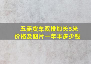 五菱货车双排加长3米价格及图片一年半多少钱