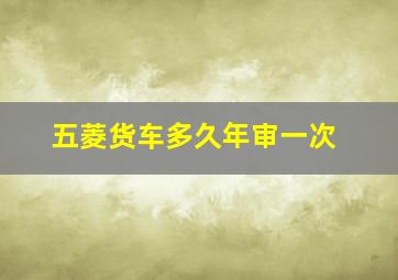 五菱货车多久年审一次