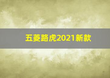 五菱路虎2021新款