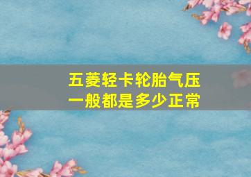 五菱轻卡轮胎气压一般都是多少正常