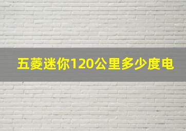 五菱迷你120公里多少度电