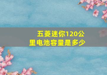 五菱迷你120公里电池容量是多少