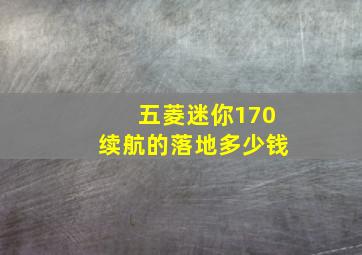 五菱迷你170续航的落地多少钱