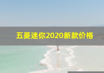 五菱迷你2020新款价格