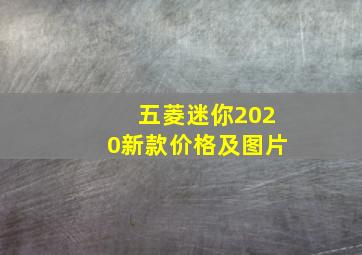 五菱迷你2020新款价格及图片