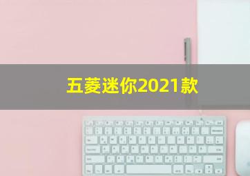 五菱迷你2021款