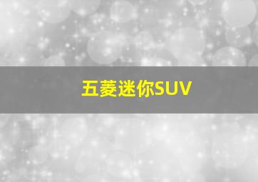 五菱迷你SUV