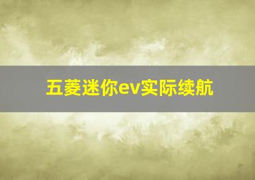 五菱迷你ev实际续航