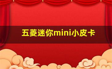 五菱迷你mini小皮卡