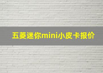 五菱迷你mini小皮卡报价