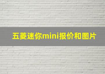 五菱迷你mini报价和图片