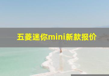 五菱迷你mini新款报价