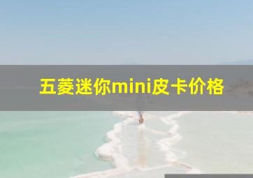 五菱迷你mini皮卡价格