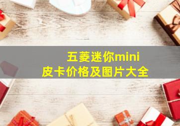 五菱迷你mini皮卡价格及图片大全